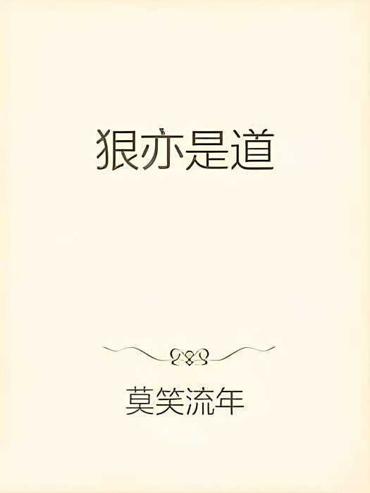 狠亦是道 狠亦是道