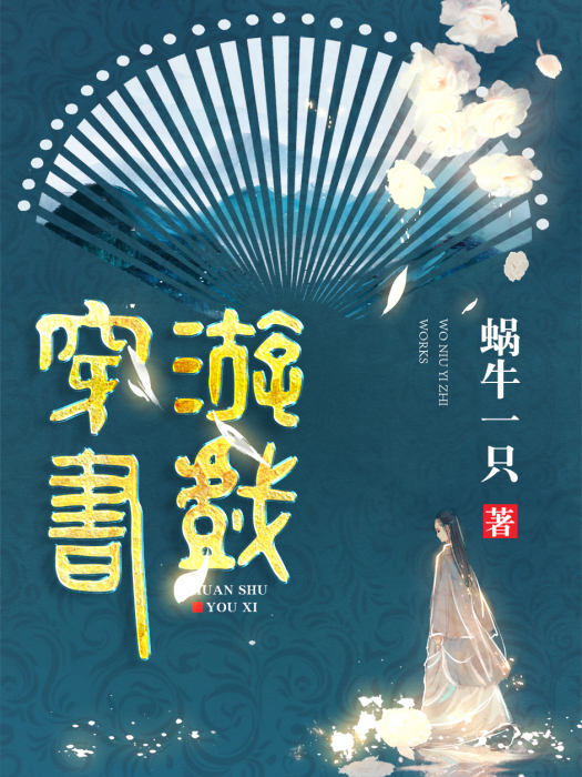 穿書遊戲 穿書遊戲