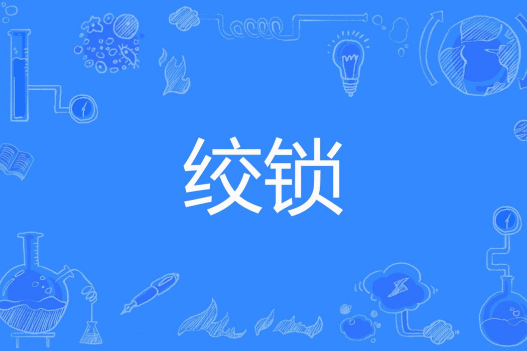 絞鎖 絞鎖
