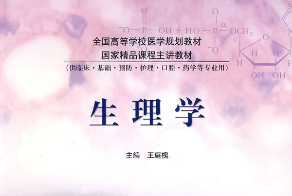 生理學(2004年高等教育出版社出版的圖書) 生理學(2004年高等教育出版社出版的圖書)