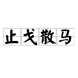 止戈散馬
