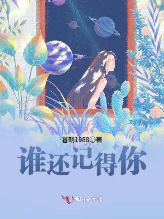 誰還記得你 誰還記得你