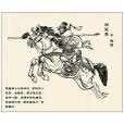 尉遲恭(小說人物) 尉遲恭(小說人物)
