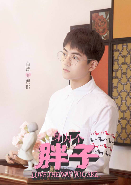 身為一個胖子