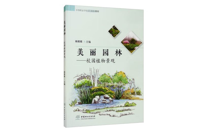 美麗園林