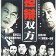 控辯雙方 控辯雙方