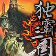 獨霸三國(2006年出版的圖書) 獨霸三國(2006年出版的圖書)
