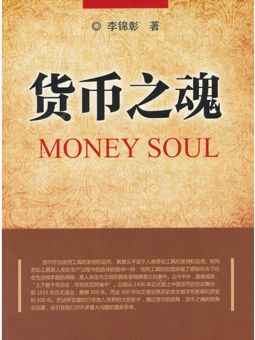貨幣之魂 貨幣之魂