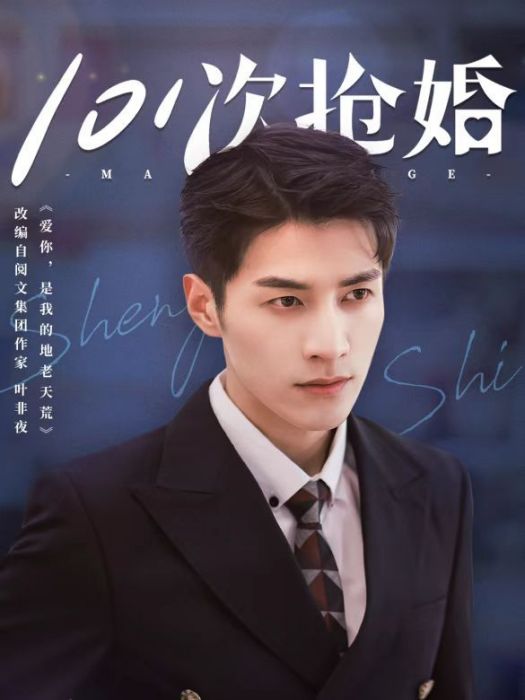 盛世(都市愛情劇《101次搶婚》中的角色) 盛世(都市愛情劇《101次搶婚》中的角色)