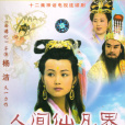 人間仙凡界 人間仙凡界