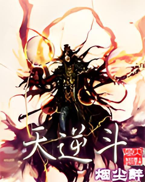 天逆斗 天逆斗