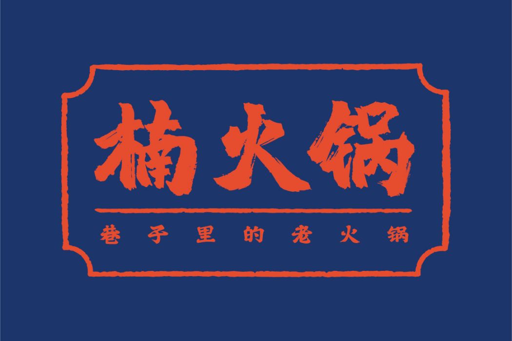 楠火鍋 楠火鍋