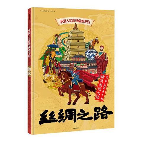 絲綢之路(2020年中信出版社出版的圖書) 絲綢之路(2020年中信出版社出版的圖書)