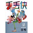 丟丟俠2 丟丟俠2