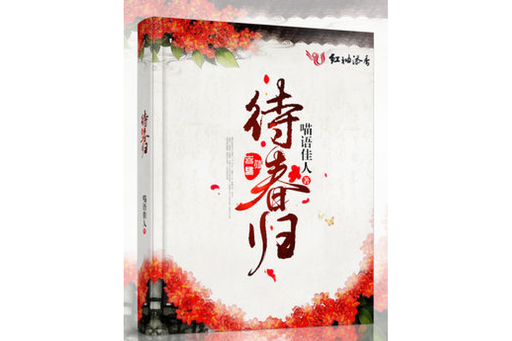 待春歸 待春歸