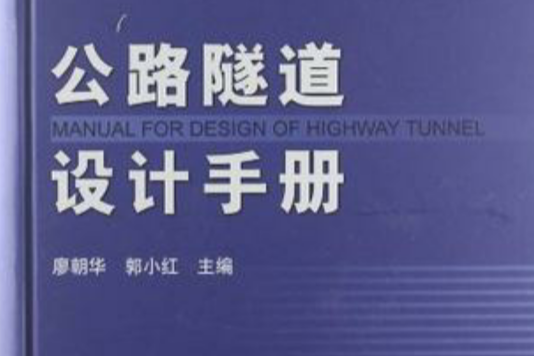 公路隧道設計手冊