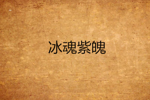 冰魂紫魄 冰魂紫魄