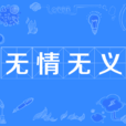 無情無義(漢語辭彙) 無情無義(漢語辭彙)