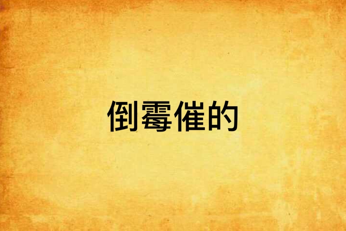 倒霉催的 倒霉催的