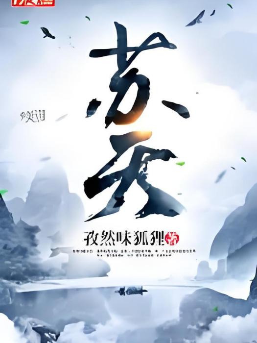 蘇天(孜然味狐狸著網路小說) 蘇天(孜然味狐狸著網路小說)