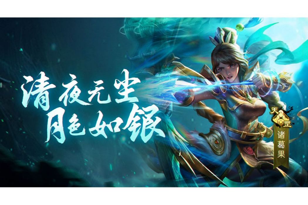 諸葛果(遊戲《攻城天下》中的武將)