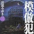 模仿犯3(2005年新潮文庫出版的圖書) 模仿犯3(2005年新潮文庫出版的圖書)