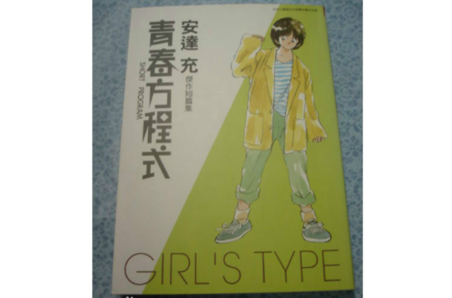 青春方程式Girl\x27s Type(青春方程式Girl's Type)