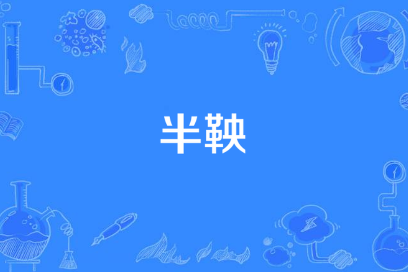 半鞅 半鞅