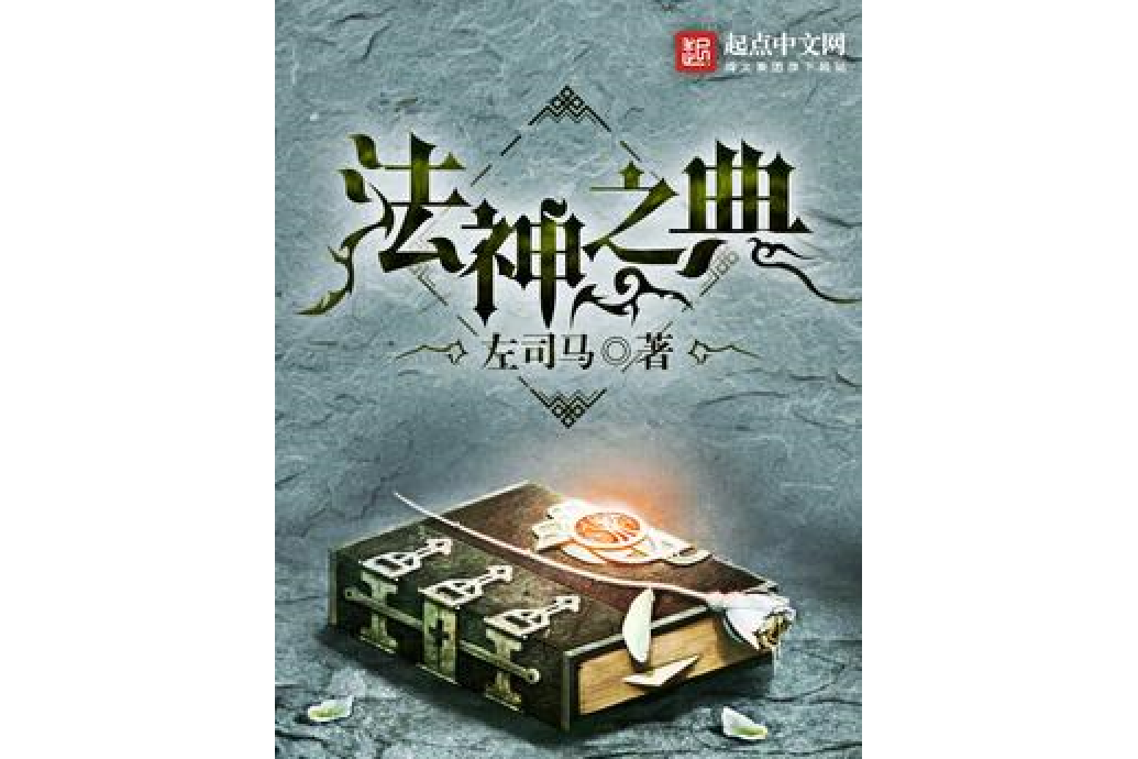 法神之典 法神之典