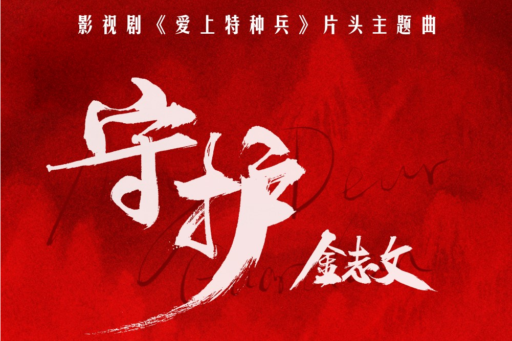 守護(金志文演唱歌曲) 守護(金志文演唱歌曲)