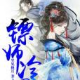 鏢師冷妃 鏢師冷妃
