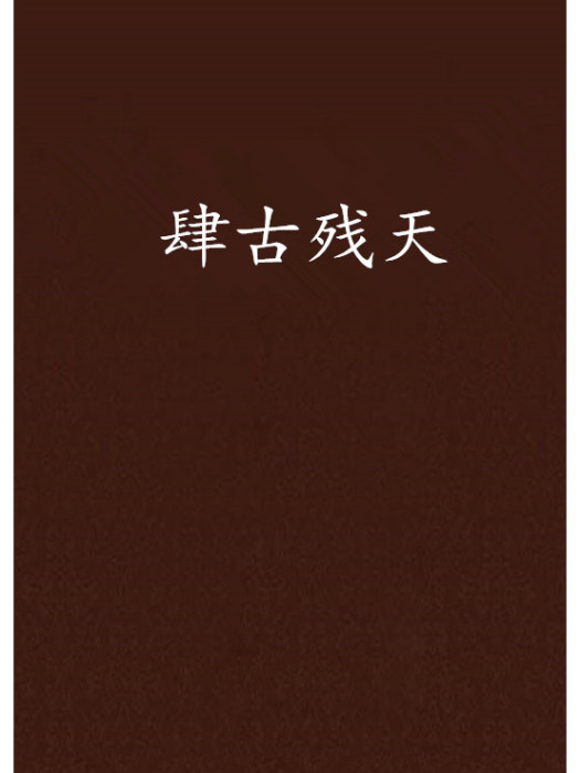 肆古殘天