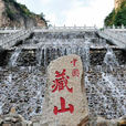 藏山風景名勝區 藏山風景名勝區