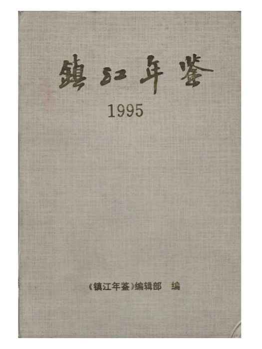 鎮江年鑑1995 鎮江年鑑1995