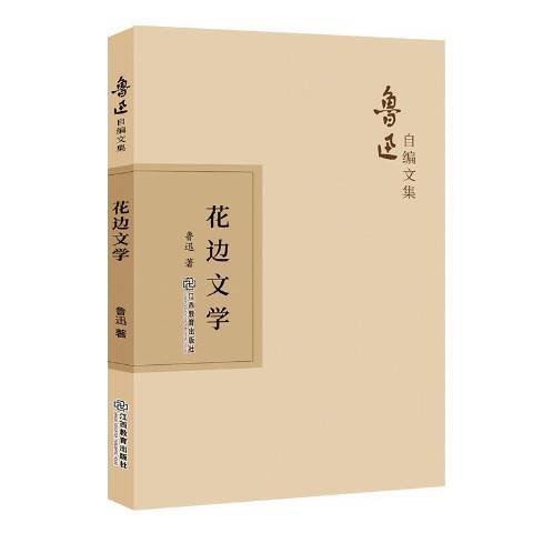 花邊文學(2019年江西教育出版社出版的圖書) 花邊文學(2019年江西教育出版社出版的圖書)