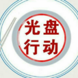 光碟行動