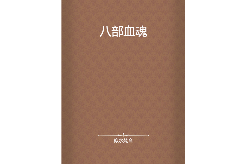 八部血魂 八部血魂