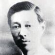葉良輔(中國地質學家、岩石學家) 葉良輔(中國地質學家、岩石學家)