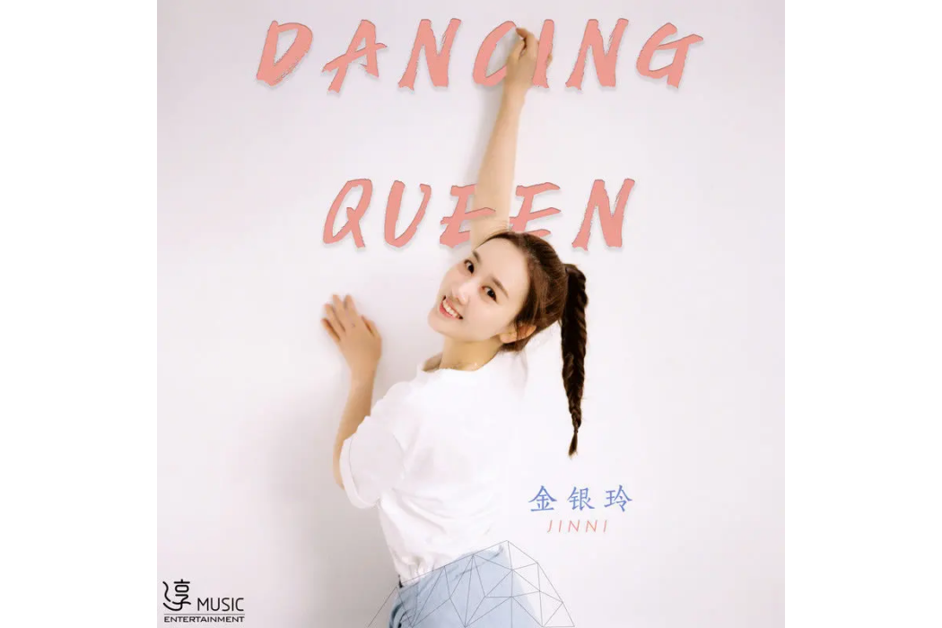 Dancing Queen(金銀玲演唱歌曲) Dancing Queen(金銀玲演唱歌曲)