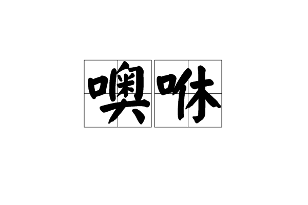 噢咻 噢咻