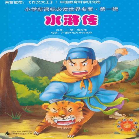 水滸傳(2013年廣西師範大學出版社出版的圖書) 水滸傳(2013年廣西師範大學出版社出版的圖書)