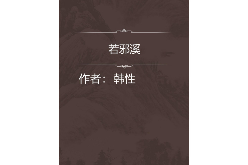 若邪溪 若邪溪