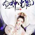 晝神塵魔 晝神塵魔