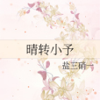 晴轉小予 晴轉小予