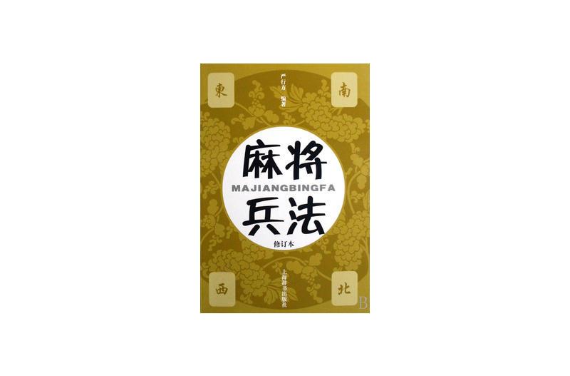 麻將兵法 麻將兵法