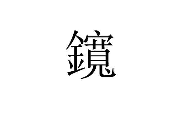 鑧 鑧