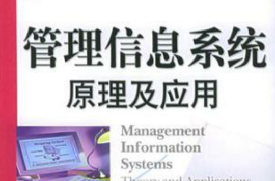管理信息系統原理及套用