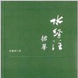 水經注捃華 水經注捃華