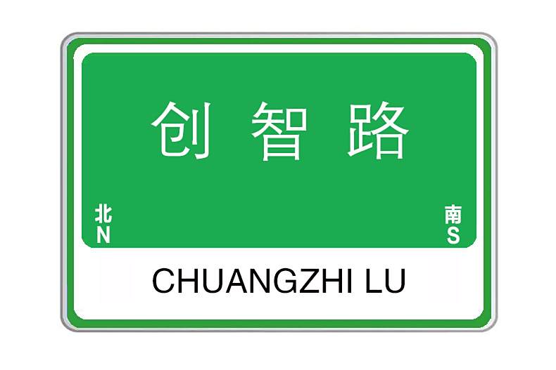 創智路(陝西省西安市境內城市道路) 創智路(陝西省西安市境內城市道路)