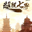 超脫七界 超脫七界